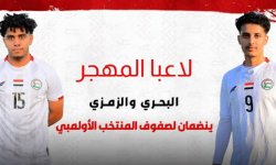 لاعبا المهجر البحر والزمزمي ينضمان لصفوف الأولمبي
